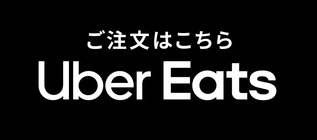 Uber Eats でご注文